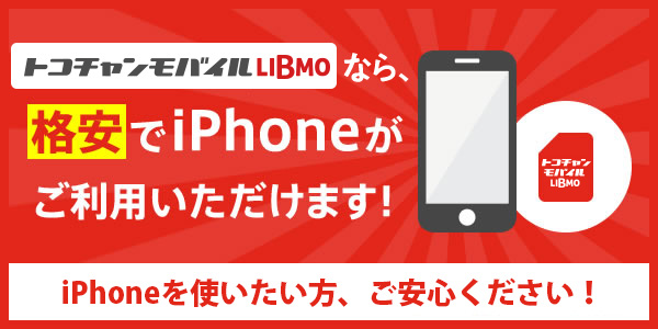 トコチャンモバイルLIBMOなら、格安でiPhoneがご利用いただけます！