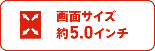 画面サイズ5.0インチ