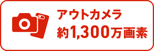 メインカメラ約1,300万画素