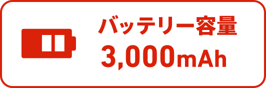 バッテリー容量3,000mAh