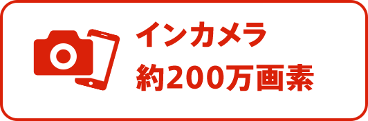 サブカメラ約200万画素