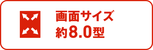 画面サイズ約8.0インチ