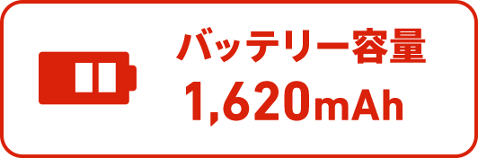 バッテリー容量1,620mAh