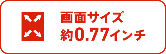 画面サイズ0.77インチ