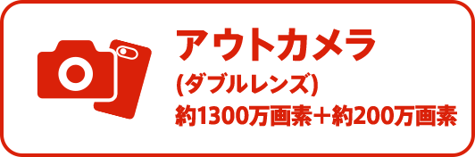 メインカメラ（ダブルレンズ）1300万画素+200万画素