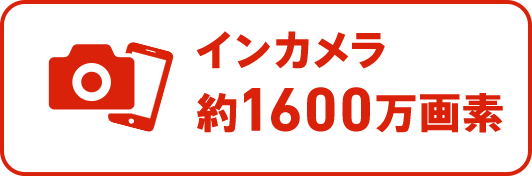 インカメラ約1,600万画素