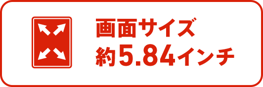 画面サイズ約5.84インチ