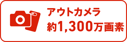 メインカメラ約1,300万画素