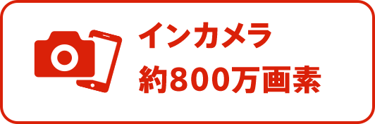 サブカメラ約800万画素