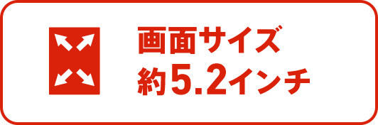 画面サイズ5.2インチ