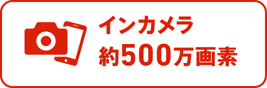 アウトカメラ約800万画素