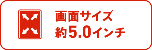 画面サイズ5.0インチ