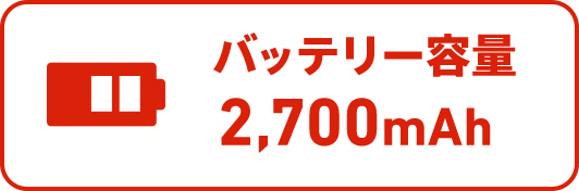 バッテリー容量2,700mAh