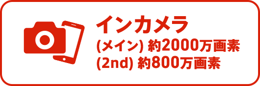 インカメラ約2000万画素