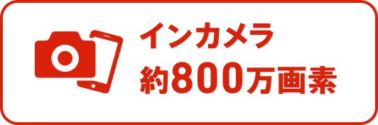 サブカメラ約500万画素