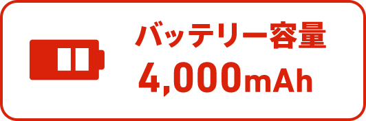 バッテリー容量4,100mAh