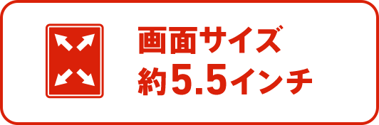 画面サイズ5.2インチ