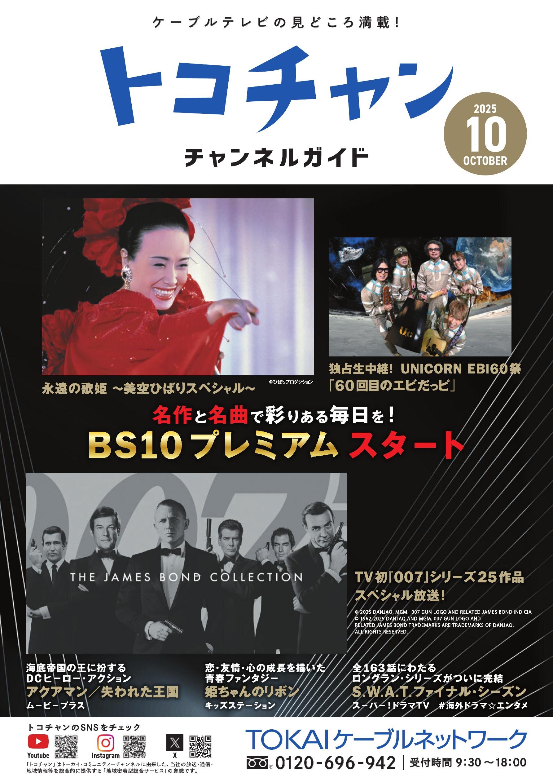 チャンネルガイド10月号