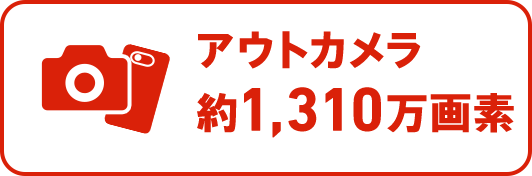 メインカメラ約1,310万画素