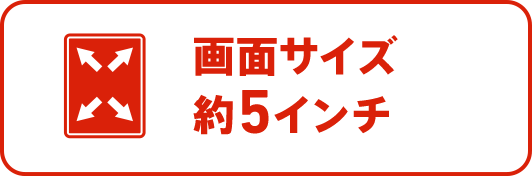 画面サイズ5.0インチ