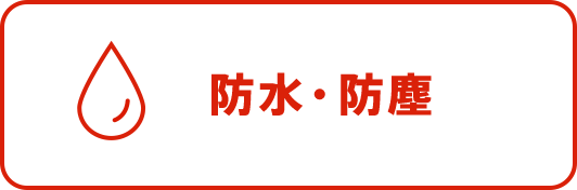 防水・防塵