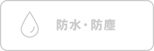 防水・防塵