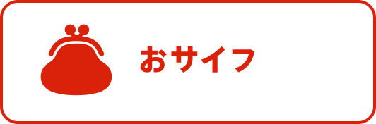 おサイフ