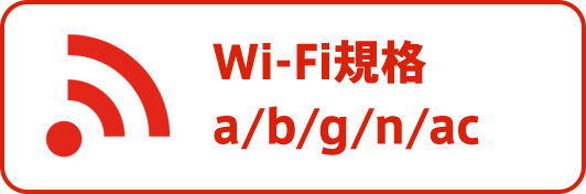 Wi-Fi規格 a/b/g/n/ac