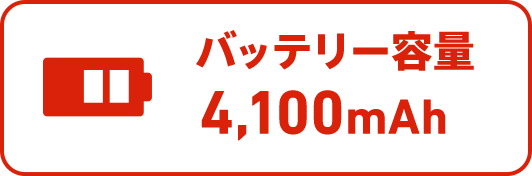 バッテリー容量4,100mAh