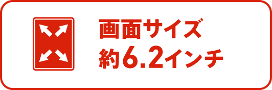 画面サイズ約6.2インチ