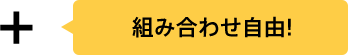 組み合わせ自由！