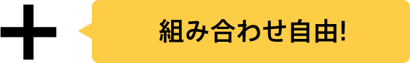 組み合わせ自由！