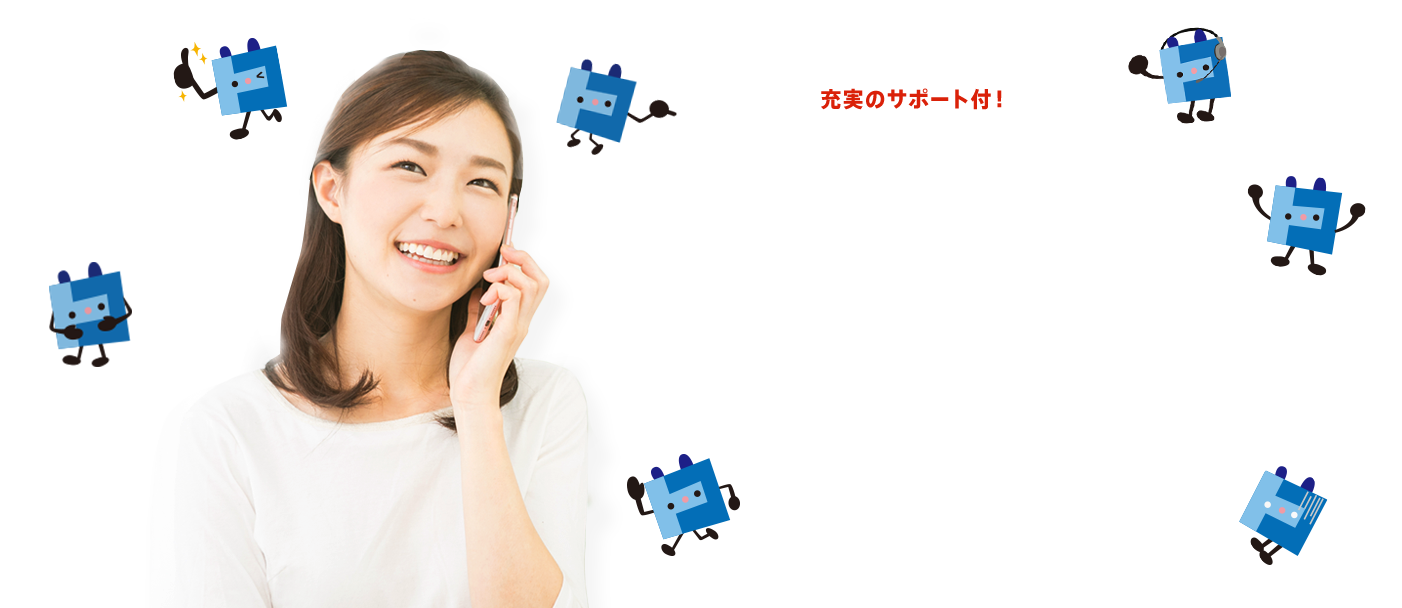 充実のサポート付！ 安心・便利なスマホライフが月額480円～