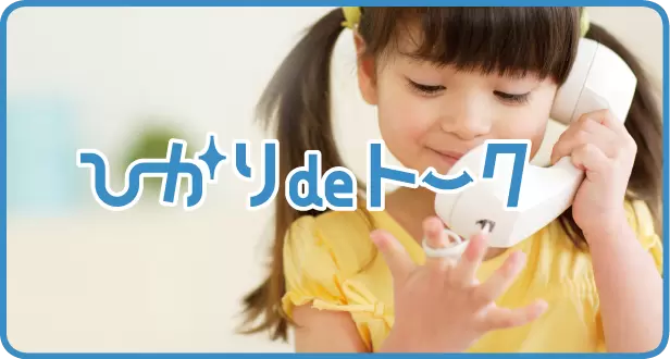 ひかりdeトーク