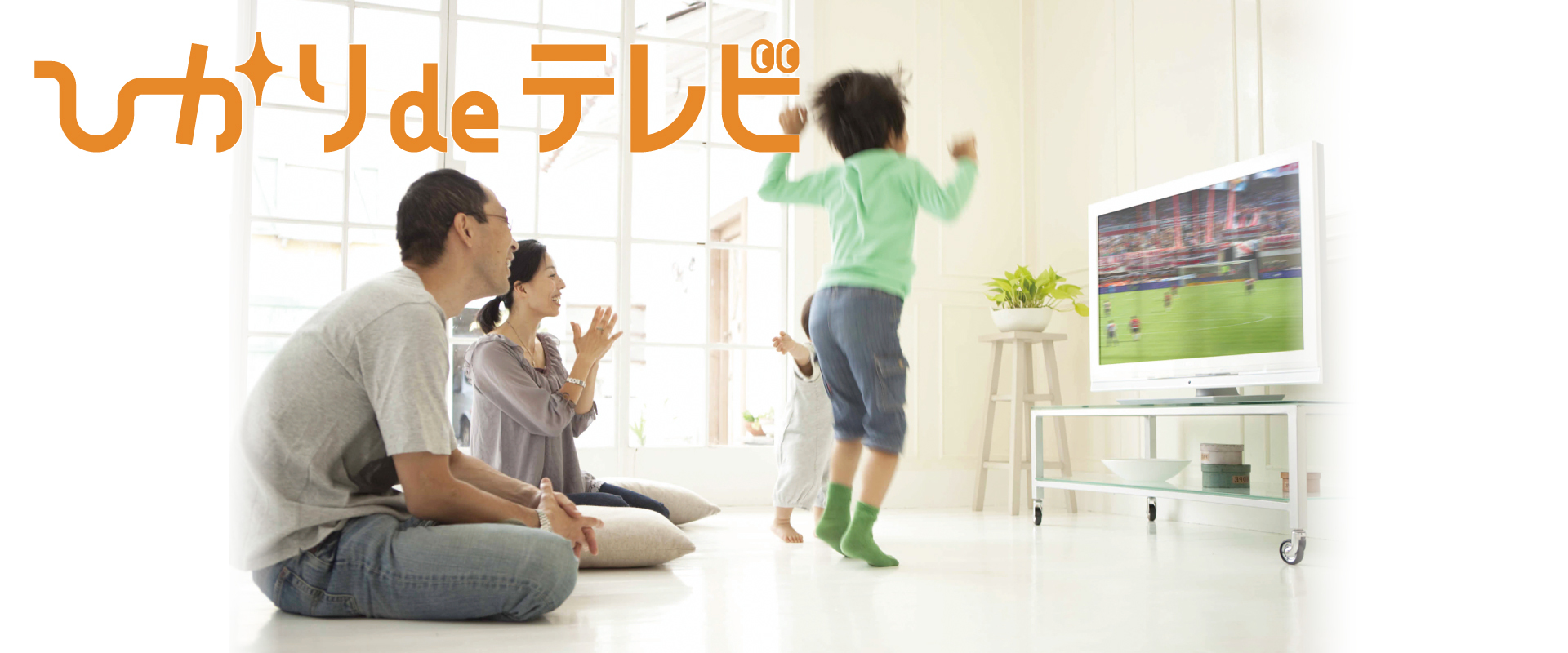 ひかりdeテレビ
