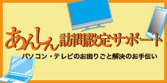 あんしん訪問設定サポート