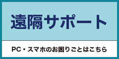 遠隔サポート