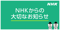 NHK衛星受信料団体一括支払料金改定
