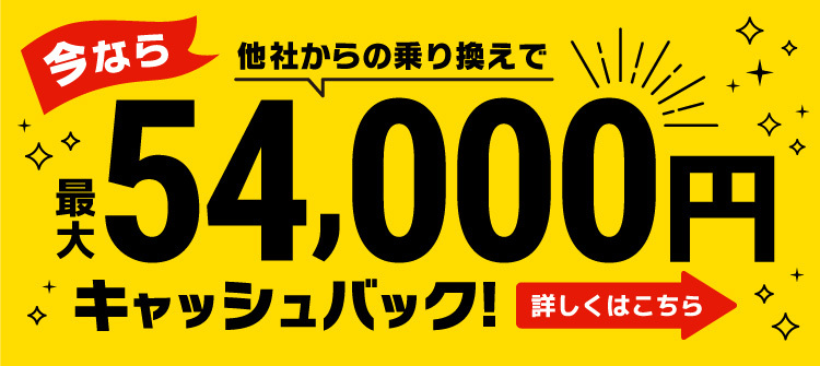 54000円キャッシュバック（20230907追加）
