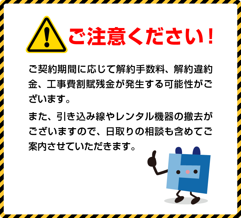 解約違約金をご請求させて頂く場合があります ひかりで繋がるテレビ ネット 電話 4k放送もtokaiケーブルネットワークにお任せ トコサポ