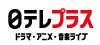 日テレプラス
