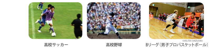 高校サッカー 高校野球 Bリーグ(男子プロバスケットボール)©VELTEX SHIZUOKA