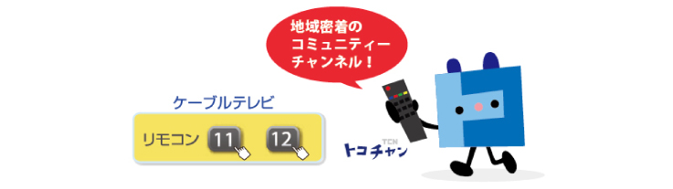 ケーブルテレビ リモコン11 12 地域密着のコミュニティーチャンネル!TCNトコチャン