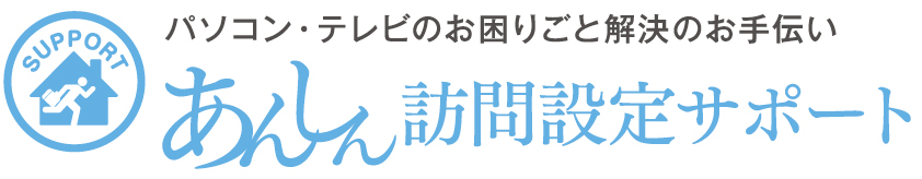 パソコン・テレビのお困りごと解決のお手伝い あんしん訪問設定サポート