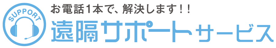 お電話1本で、解決します!! 遠隔サポートサービス