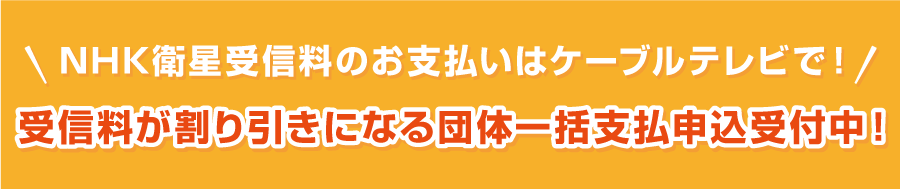 NHK衛星受信料が割引になるケーブル割申込受付中!