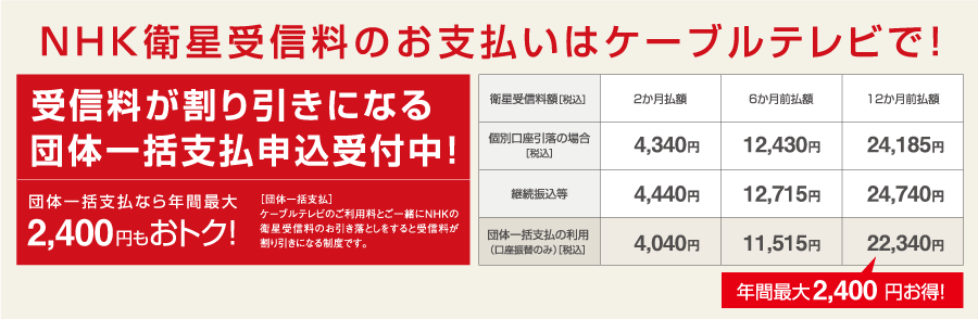 NHK衛星受信料のお支払いはケーブルテレビで！