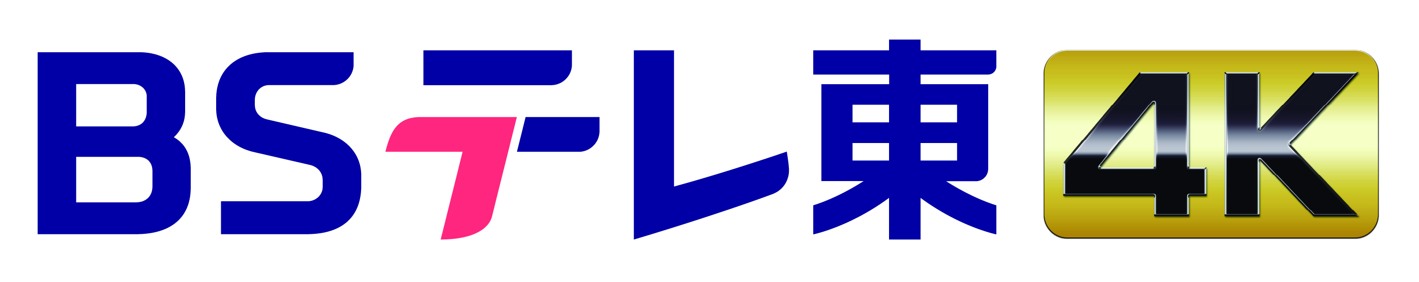 BSテレ東4K