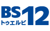 BS12トゥエルビ