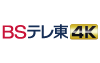 BSテレ東4K
